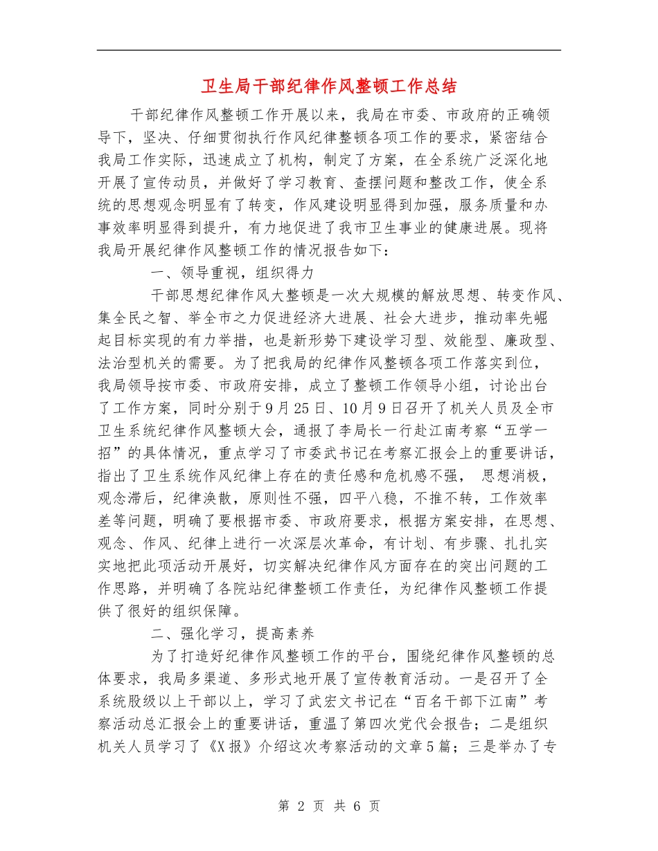 卫生局干部纪律作风整顿工作总结_第2页