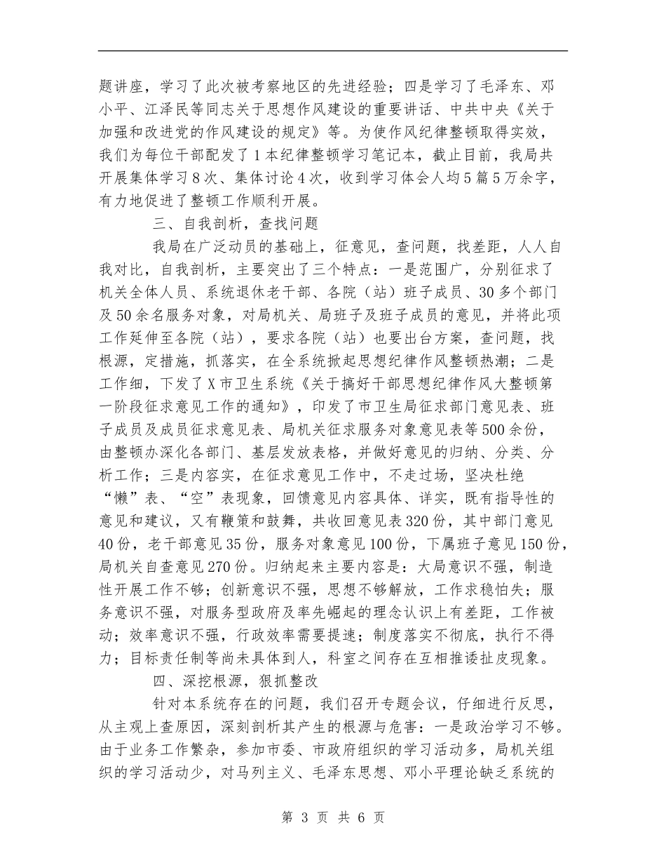 卫生局干部纪律作风整顿工作总结_第3页