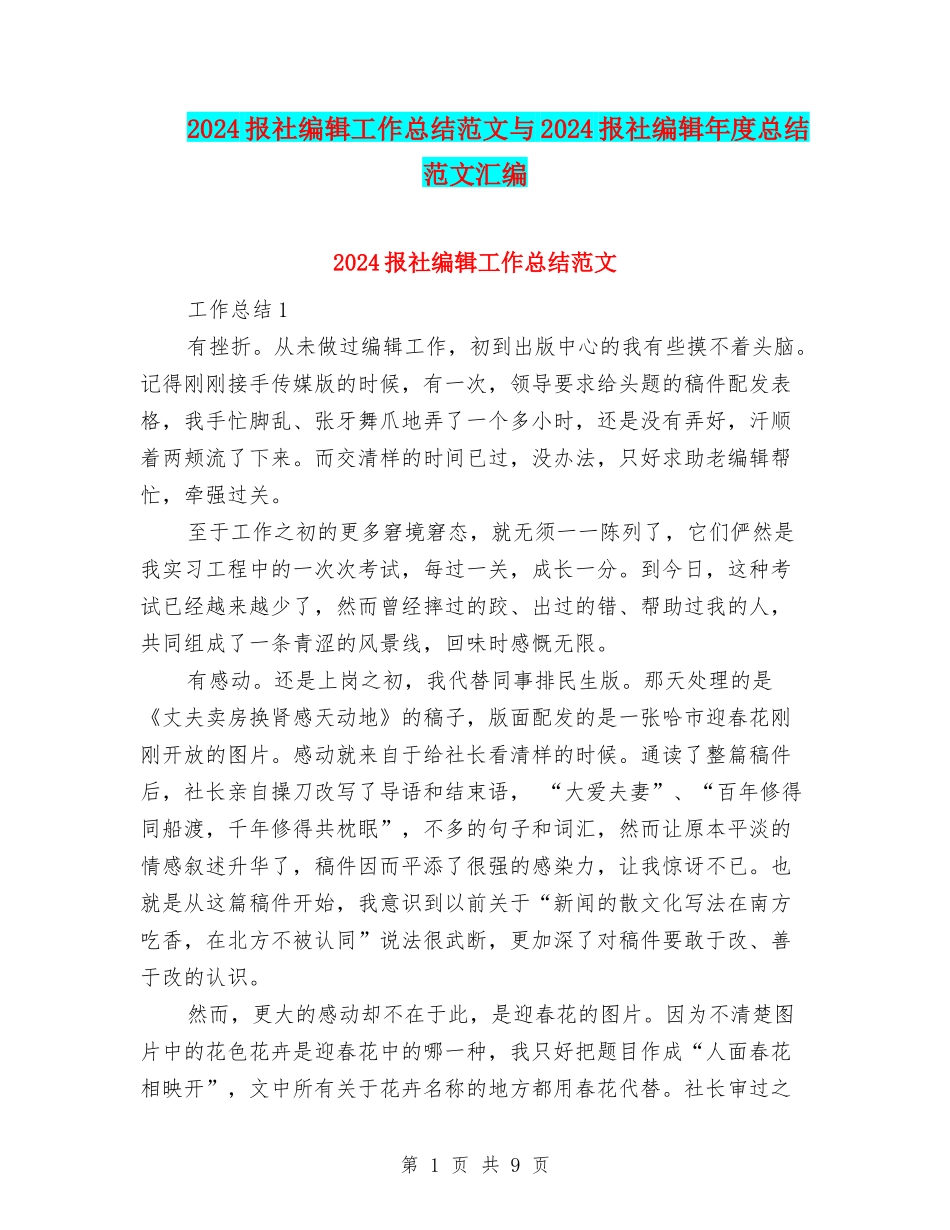 2024报社编辑工作总结范文与2024报社编辑年度总结范文汇编_第1页