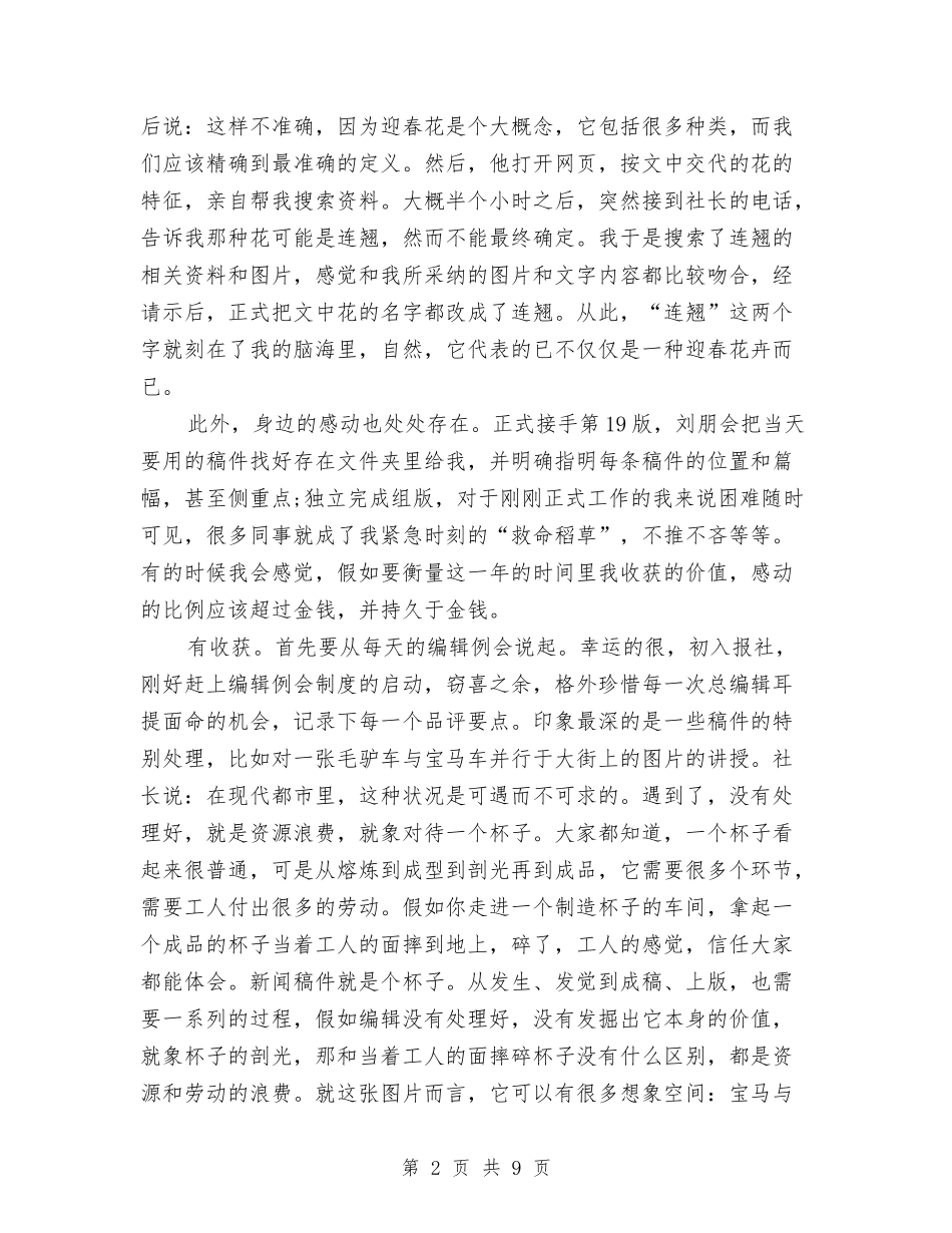2024报社编辑工作总结范文与2024报社编辑年度总结范文汇编_第2页