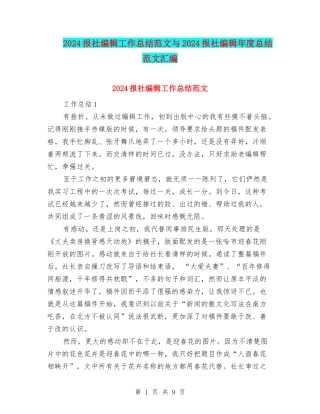2024报社编辑工作总结范文与2024报社编辑年度总结范文汇编