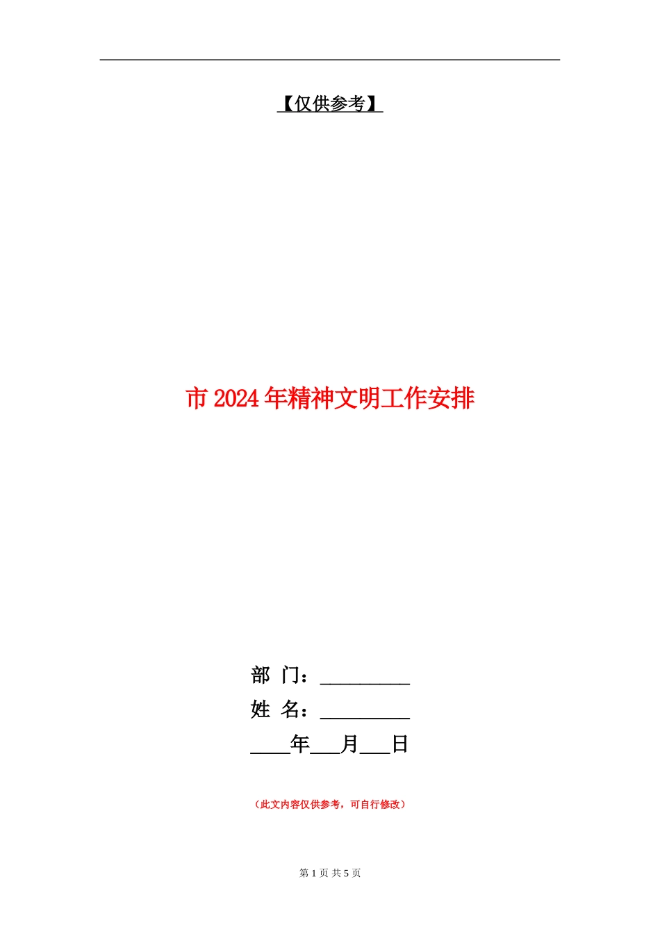 市2024年精神文明工作安排1_第1页