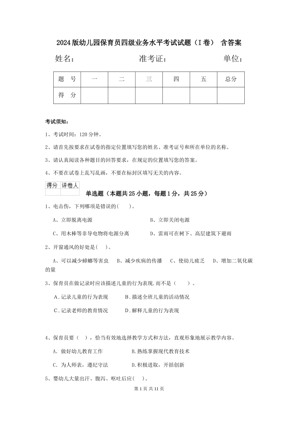 2024版幼儿园保育员四级业务水平考试试题-含答案_第1页