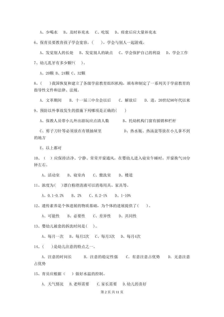 2024版幼儿园保育员四级业务水平考试试题-含答案_第2页