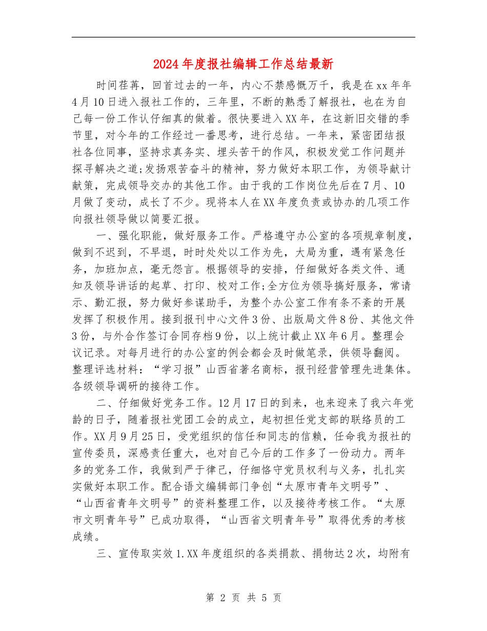 2024年度报社编辑工作总结最新_第2页
