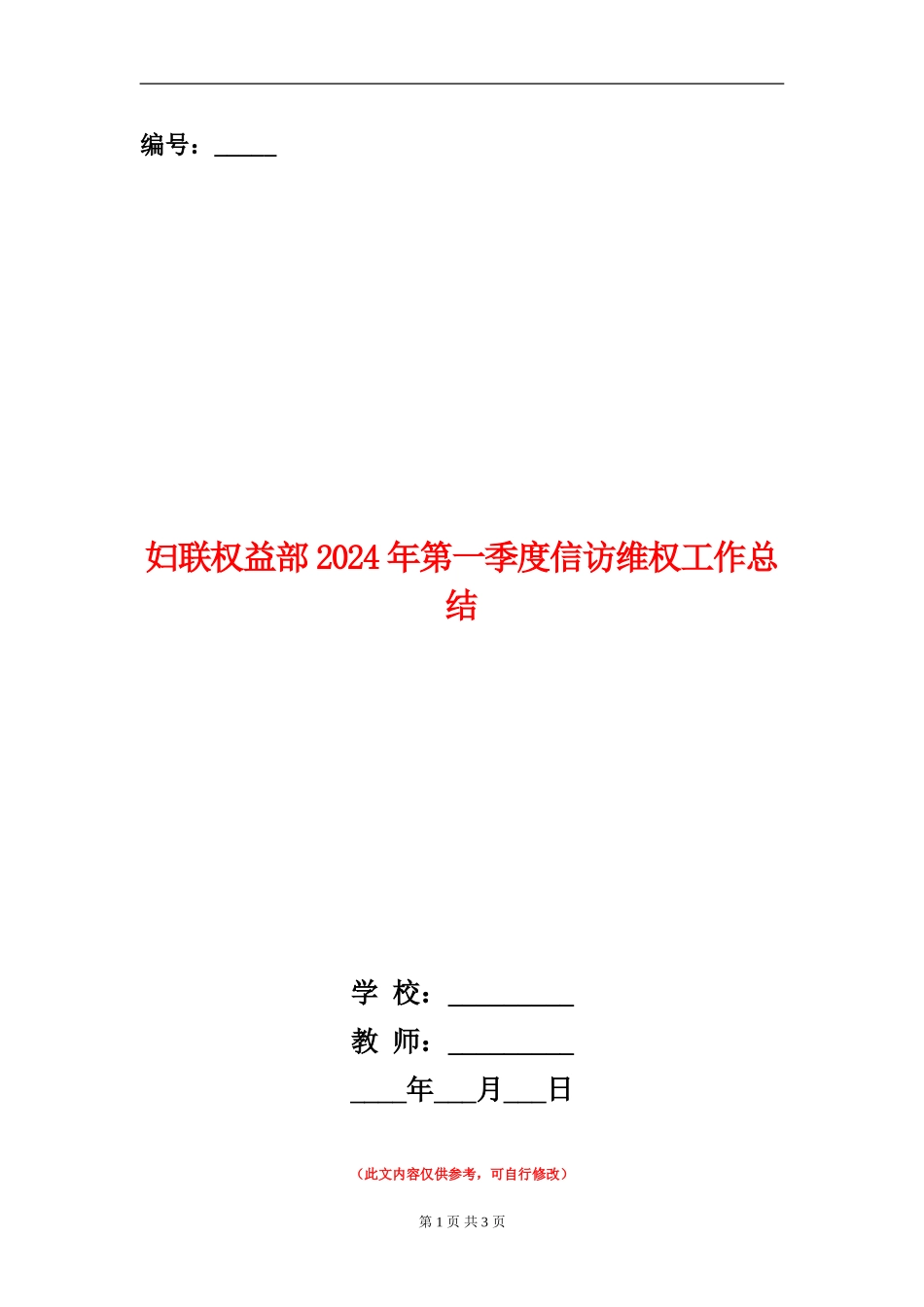 妇联权益部2024年第一季度信访维权工作总结_第1页