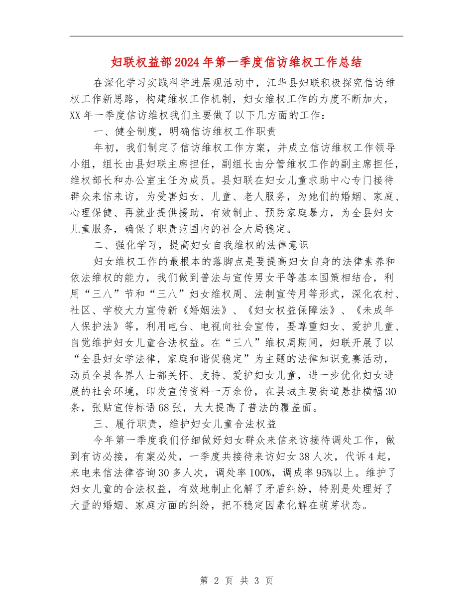 妇联权益部2024年第一季度信访维权工作总结_第2页