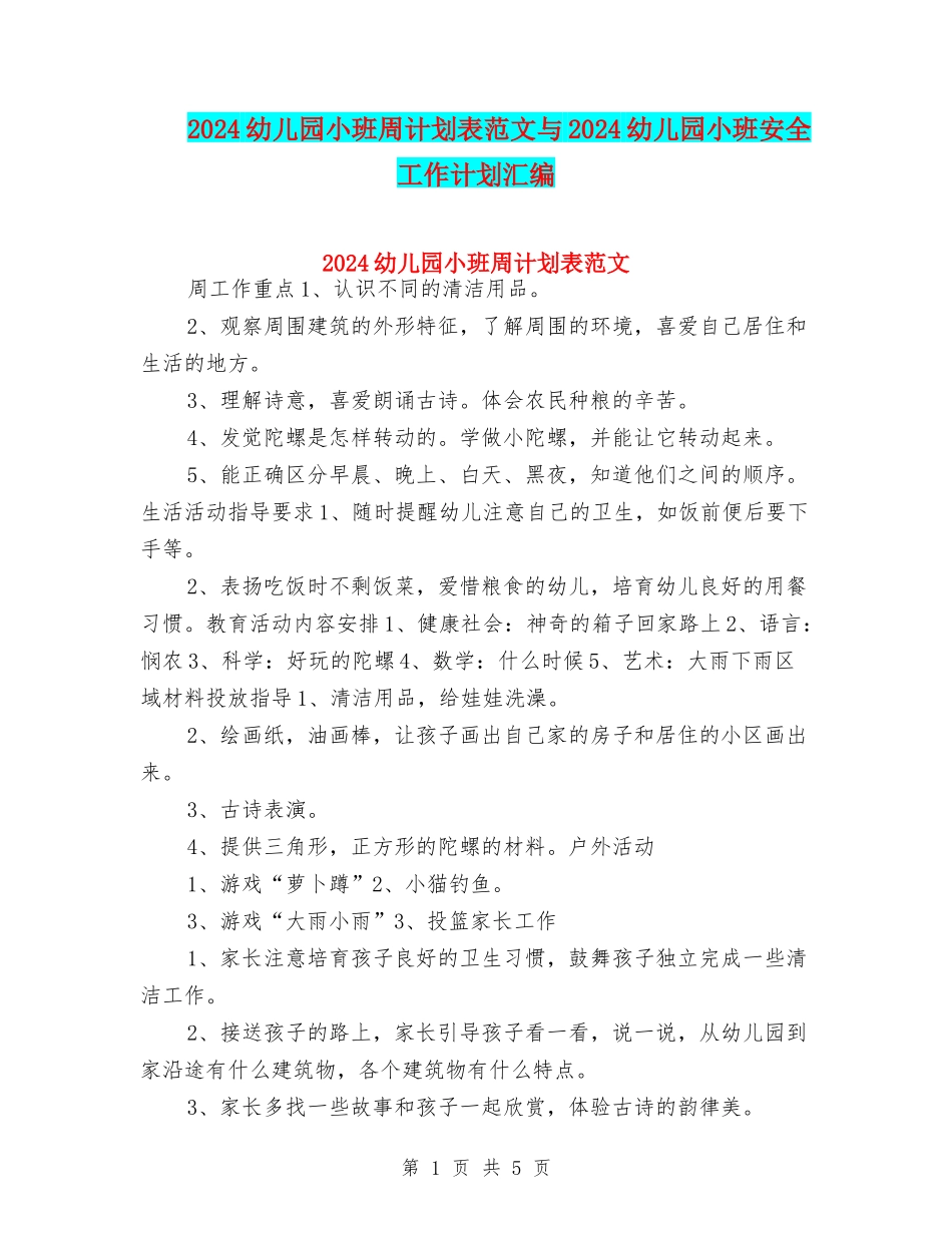 2024幼儿园小班周计划表范文与2024幼儿园小班安全工作计划汇编_第1页