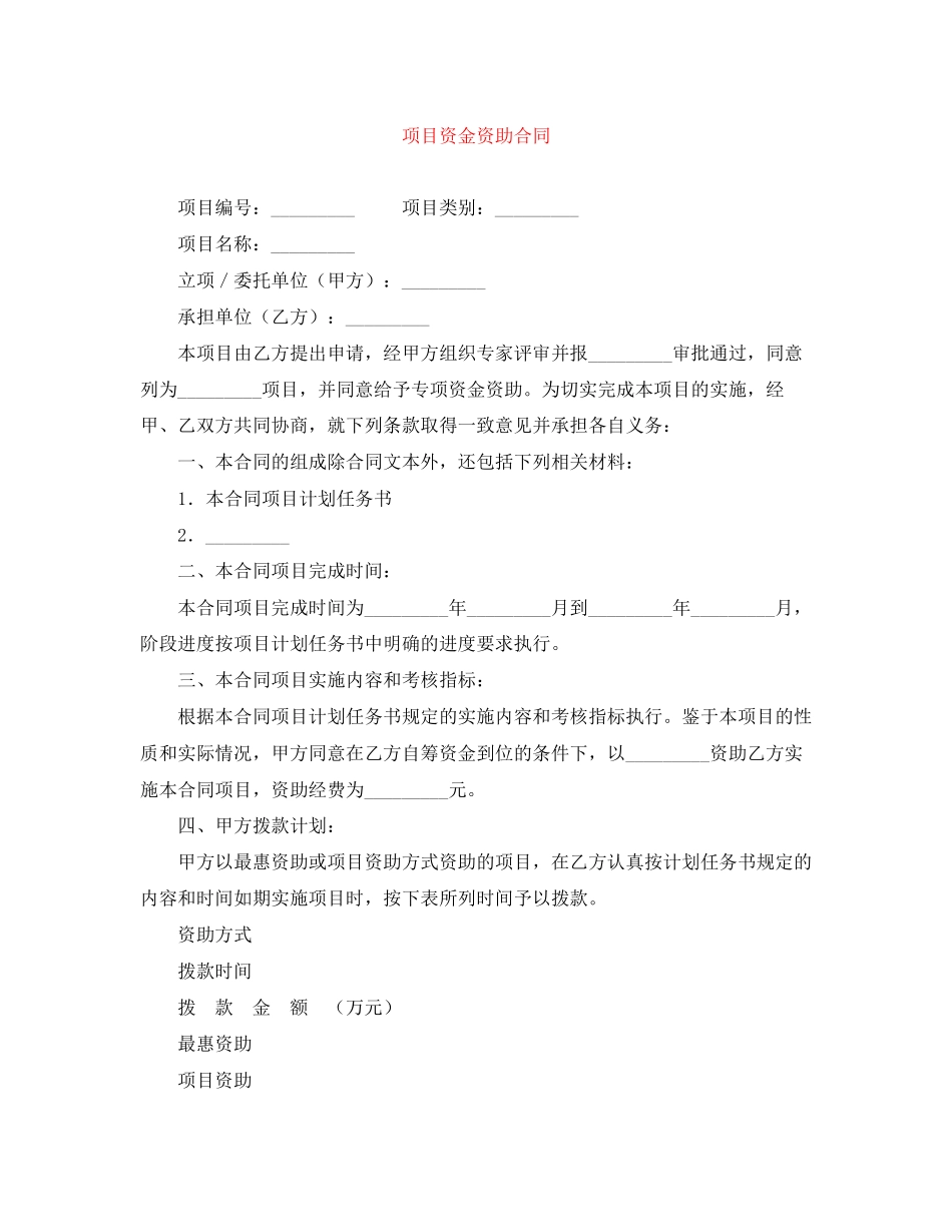 项目资金资助合同_第1页