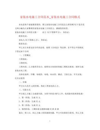 家装水电施工合同范本_家装水电施工合同格式