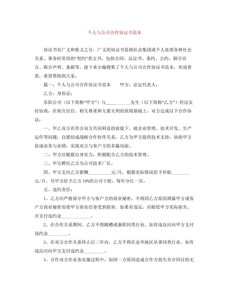 个人与公司合作协议书范本_第1页