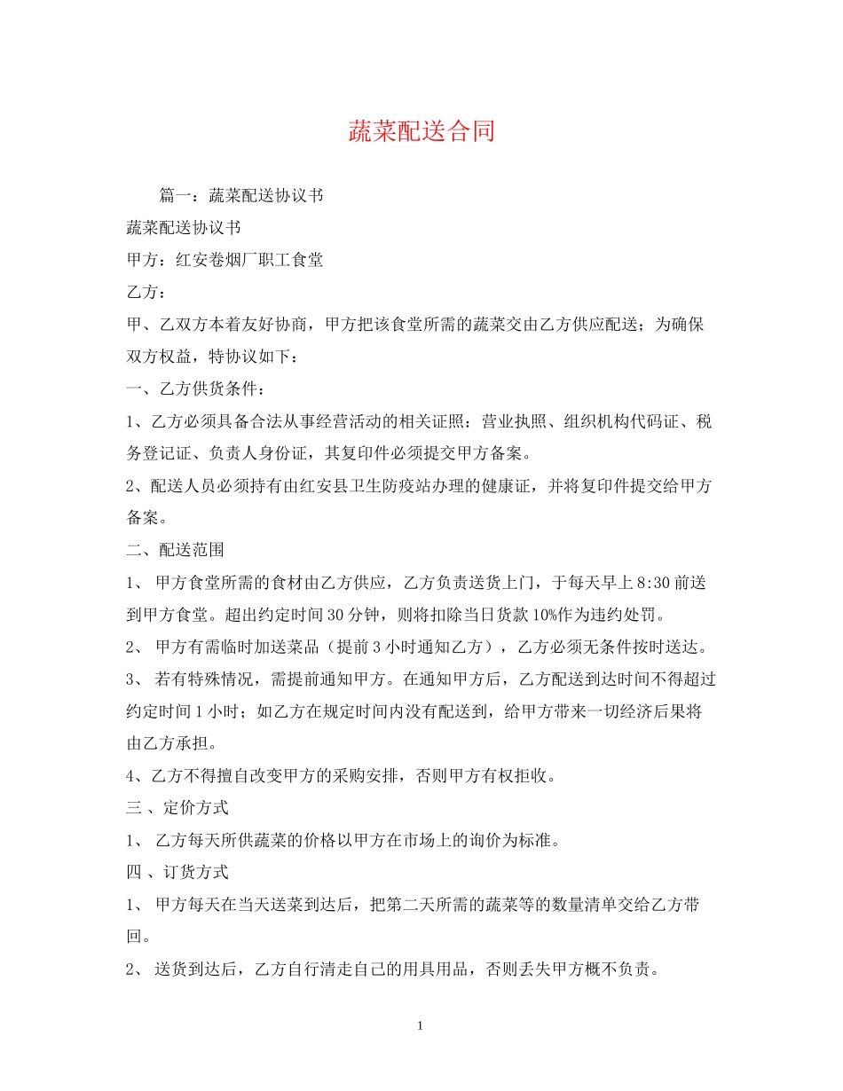 蔬菜配送合同2_第1页