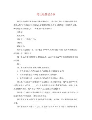 转让经营权合同