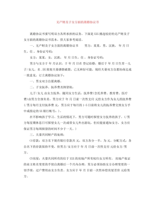 无产财及子女方面的离婚协议书