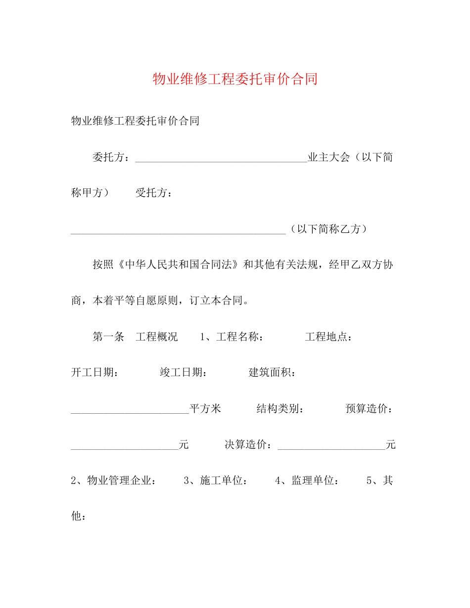 物业维修工程委托审价合同_第1页