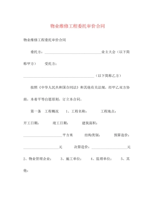 物业维修工程委托审价合同