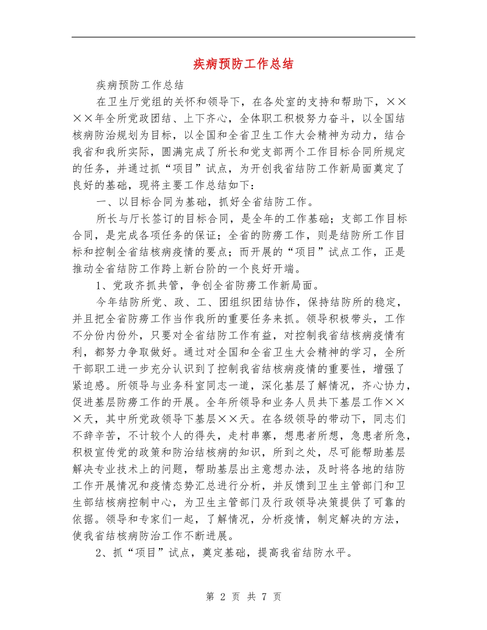 疾病预防工作总结_第2页