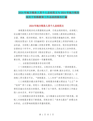 2024年地方税务人员个人总结范文与2024年地方税务局关于形势教育工作总结的报告汇编