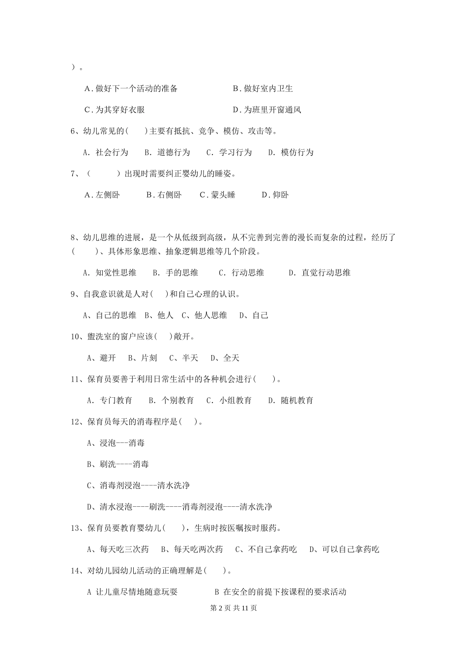 2018版幼儿园学前班保育员中级考试试题试题及答案_第2页