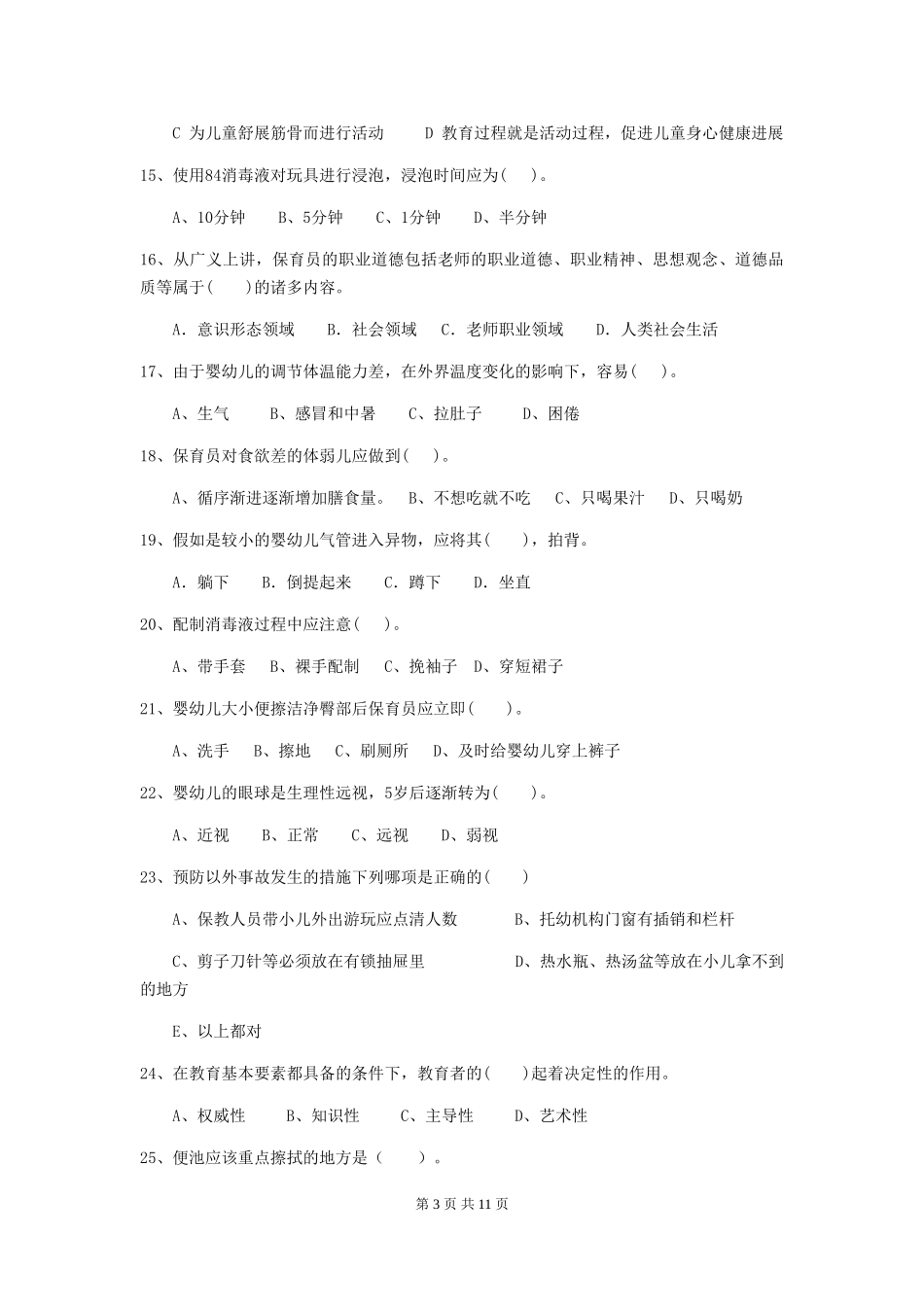 2018版幼儿园学前班保育员中级考试试题试题及答案_第3页