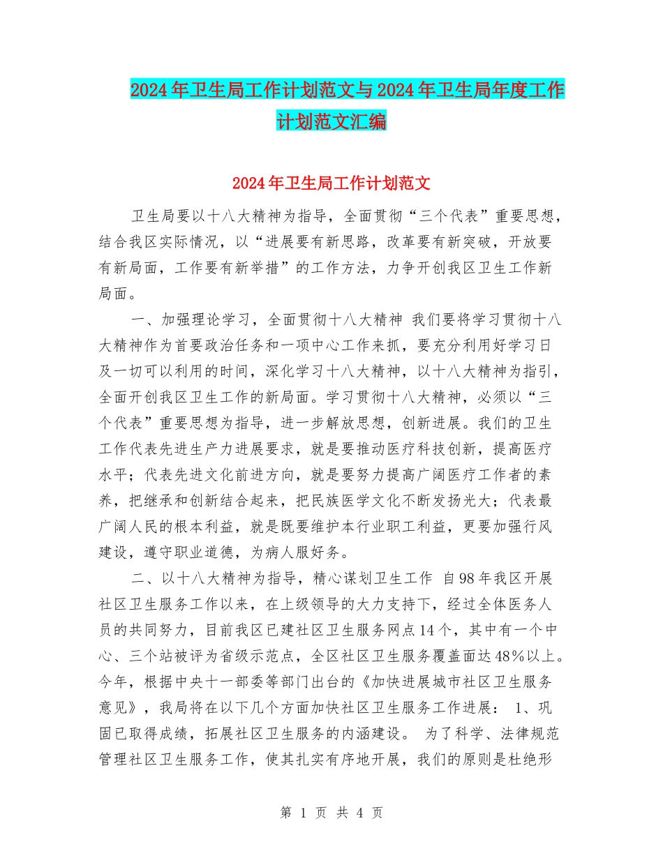 2024年卫生局工作计划范文与2024年卫生局年度工作计划范文汇编_第1页