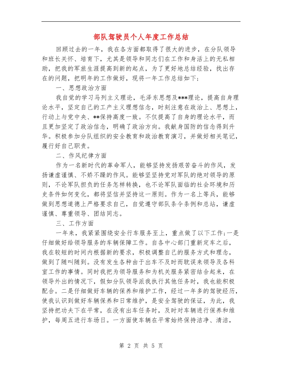 部队驾驶员个人年度工作总结_第2页
