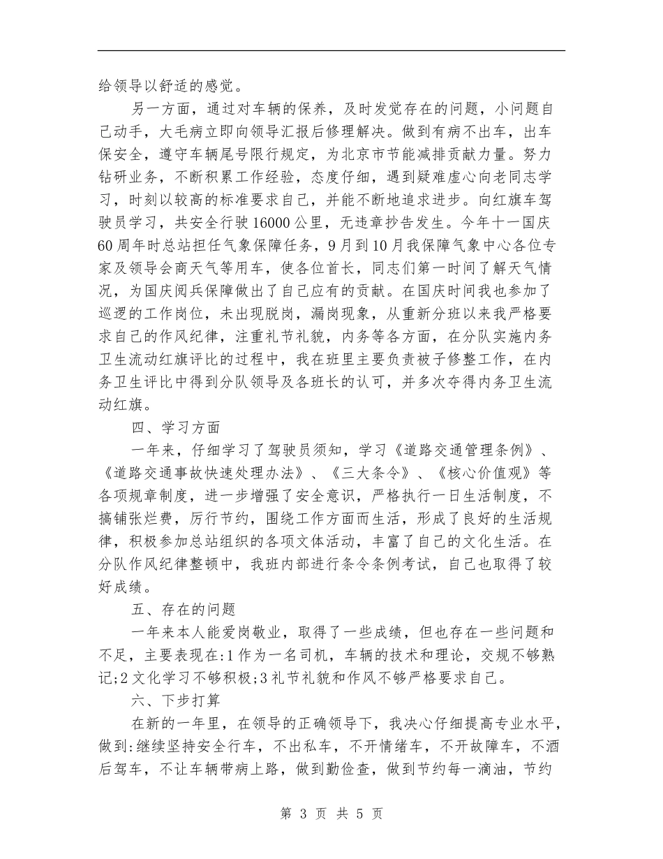 部队驾驶员个人年度工作总结_第3页