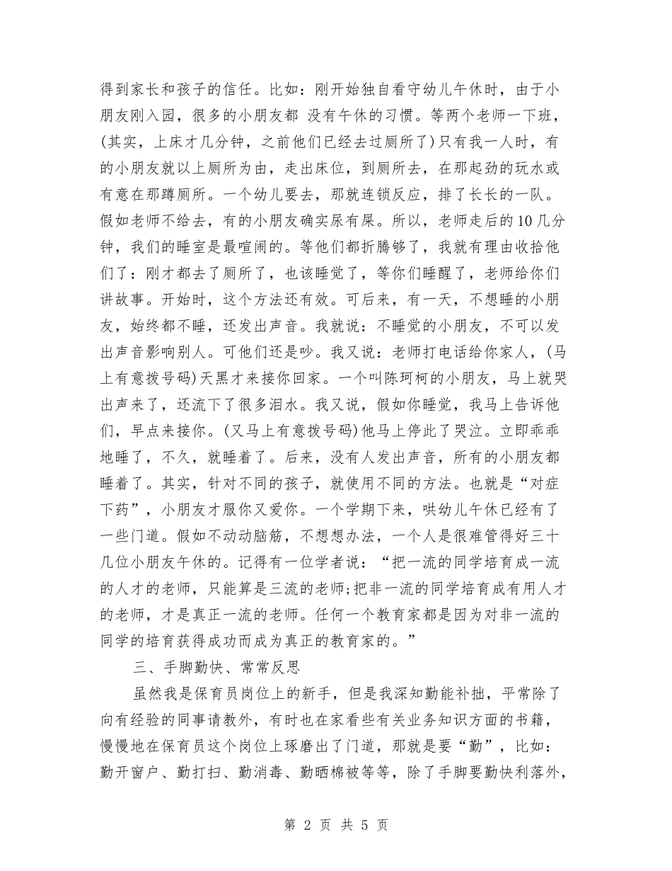 2024年幼儿园保育员工作总结范文与2024年幼儿园保育员工作计划2汇编_第2页