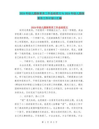 2024年幼儿园保育员工作总结范文与2024年幼儿园保育员工作计划2汇编