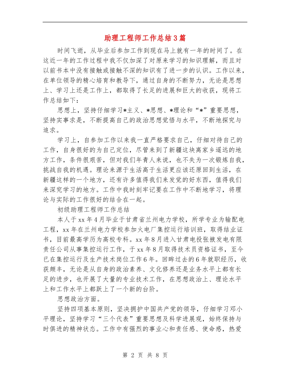 助理工程师工作总结3篇_第2页