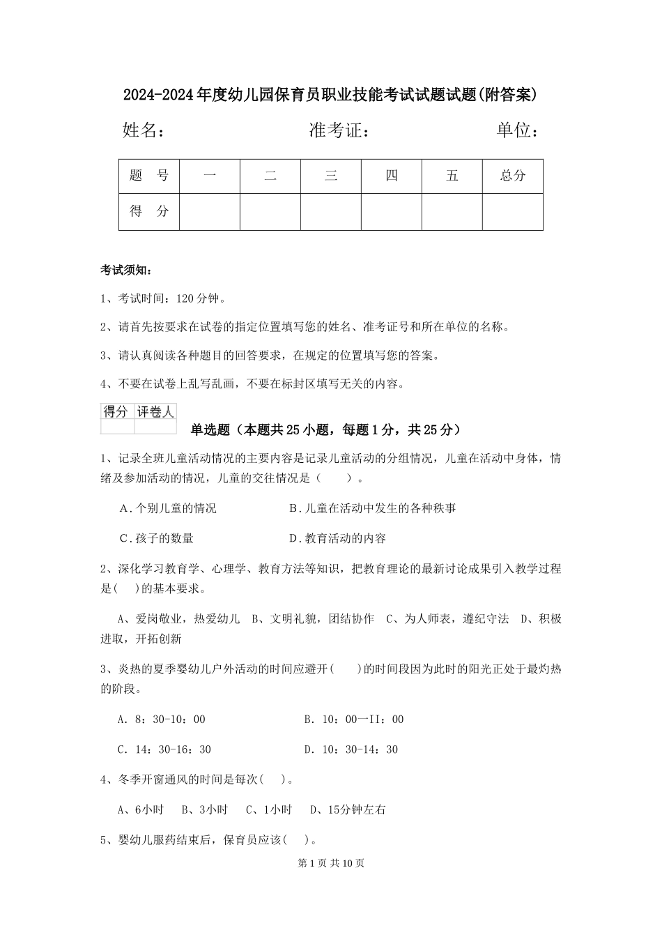 2024-2024年度幼儿园保育员职业技能考试试题试题(附答案)_第1页