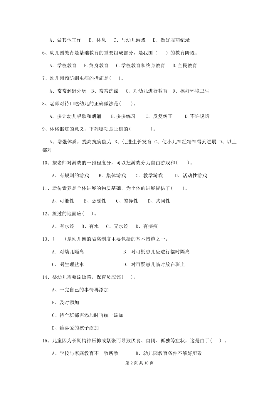 2024-2024年度幼儿园保育员职业技能考试试题试题(附答案)_第2页