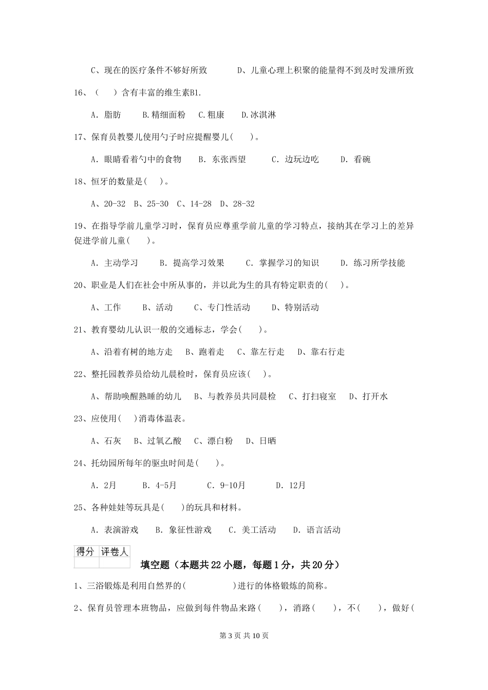 2024-2024年度幼儿园保育员职业技能考试试题试题(附答案)_第3页