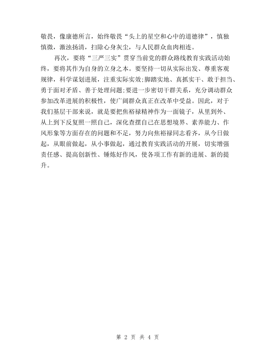 2024年5月学习三严三实心得体会与2024年5月学习三严三实心得体会范文汇编_第2页