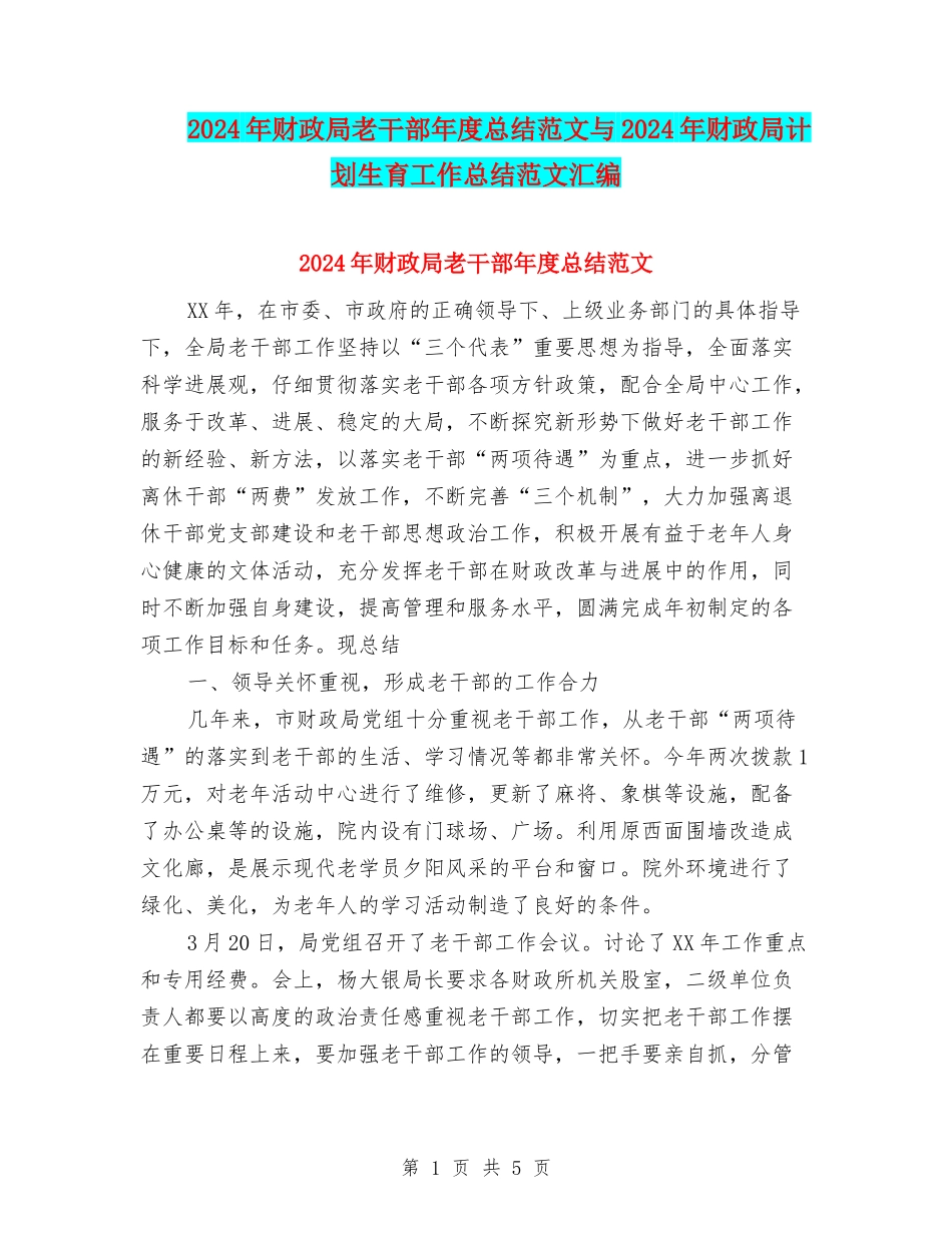 2024年财政局老干部年度总结范文与2024年财政局计划生育工作总结范文汇编_第1页