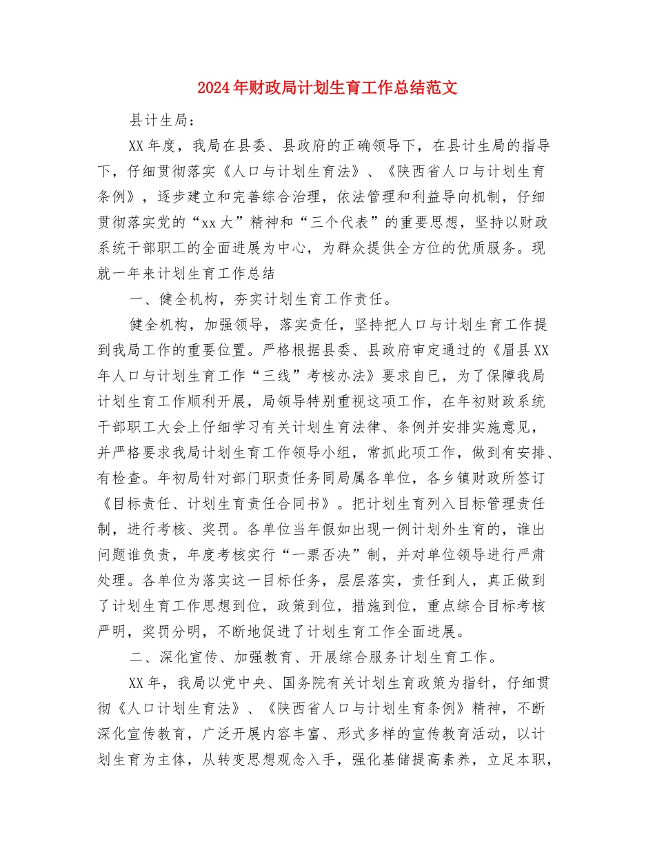 2024年财政局老干部年度总结范文与2024年财政局计划生育工作总结范文汇编_第3页