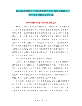 2024年财政局老干部年度总结范文与2024年财政局计划生育工作总结范文汇编