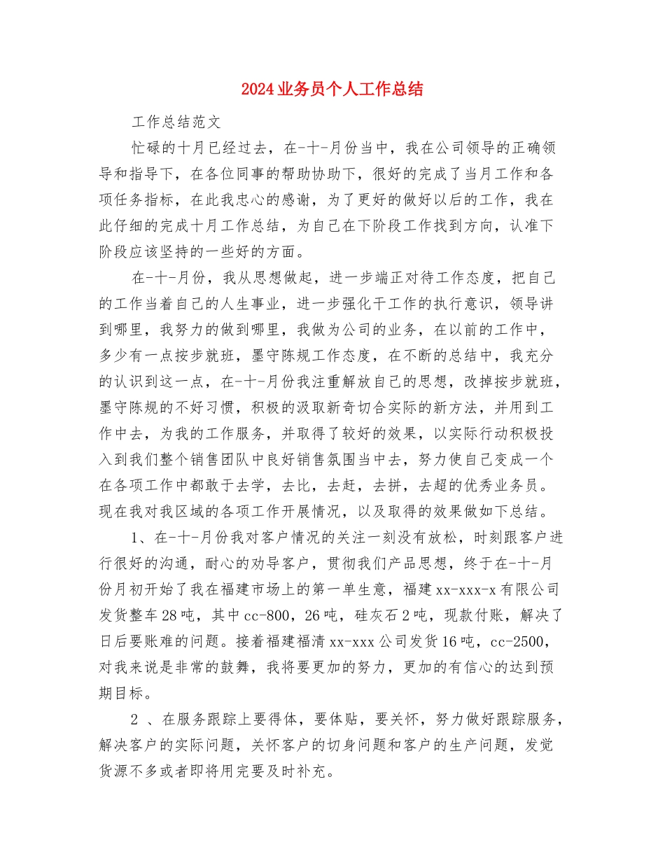 2024世界母乳喂养周宣传活动总结范文与2024业务员个人工作总结汇编_第3页