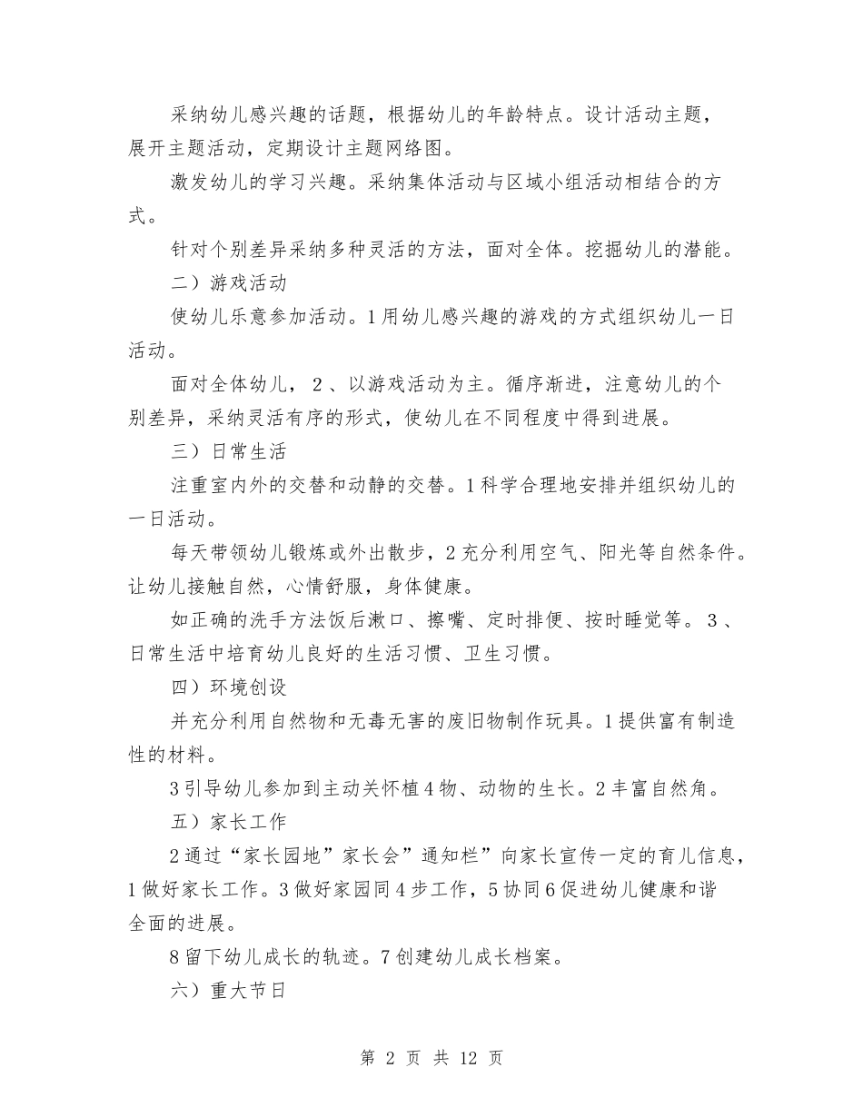 2024秋幼儿园班务工作规划与2024第一学期幼儿园安全工作总结汇编_第2页