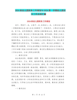 2024秋幼儿园班务工作规划与2024第一学期幼儿园安全工作总结汇编