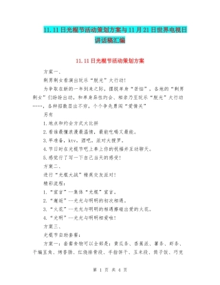 11.11日光棍节活动策划方案与11月21日世界电视日讲话稿汇编