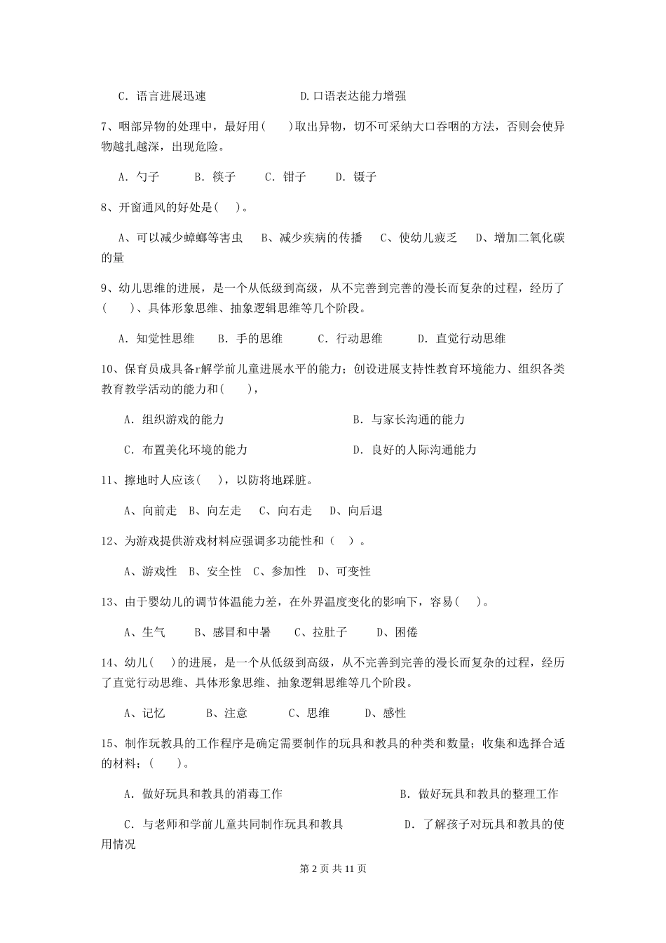 2024年幼儿园保育员三级职业技能考试试卷A卷-(含答案)_第2页