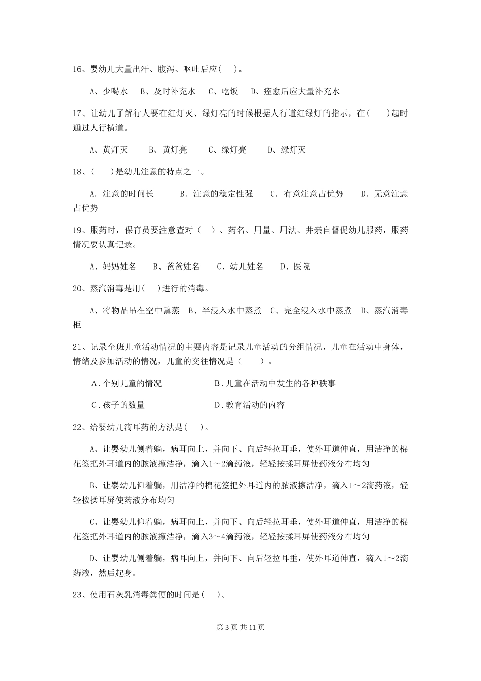 2024年幼儿园保育员三级职业技能考试试卷A卷-(含答案)_第3页