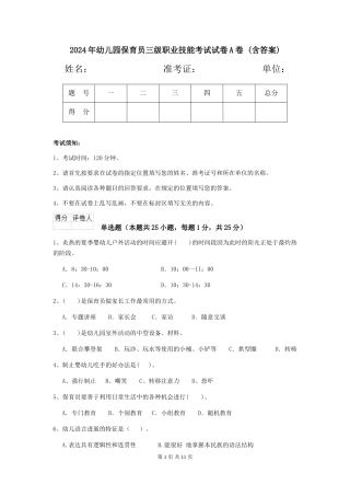 2024年幼儿园保育员三级职业技能考试试卷A卷-(含答案)