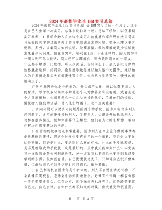 2024年大学毕业生IBM实习总结