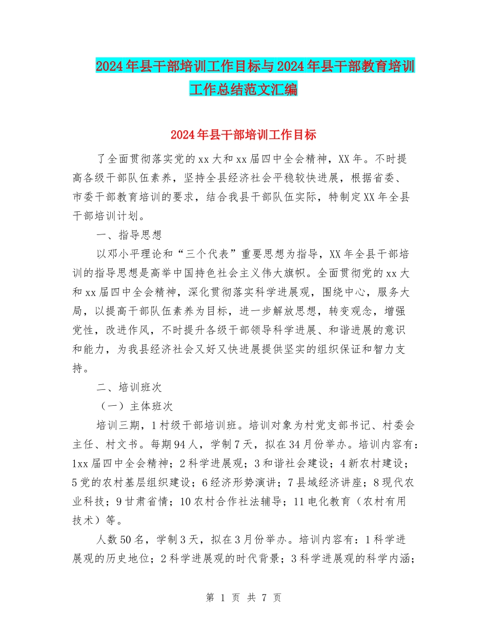 2024年县干部培训工作目标与2024年县干部教育培训工作总结范文汇编_第1页