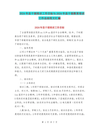 2024年县干部培训工作目标与2024年县干部教育培训工作总结范文汇编