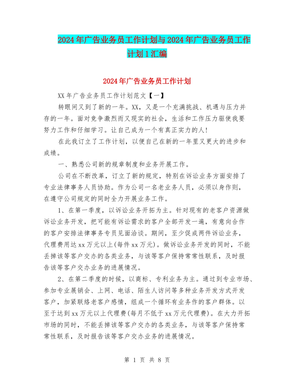 2024年广告业务员工作计划与2024年广告业务员工作计划1汇编_第1页