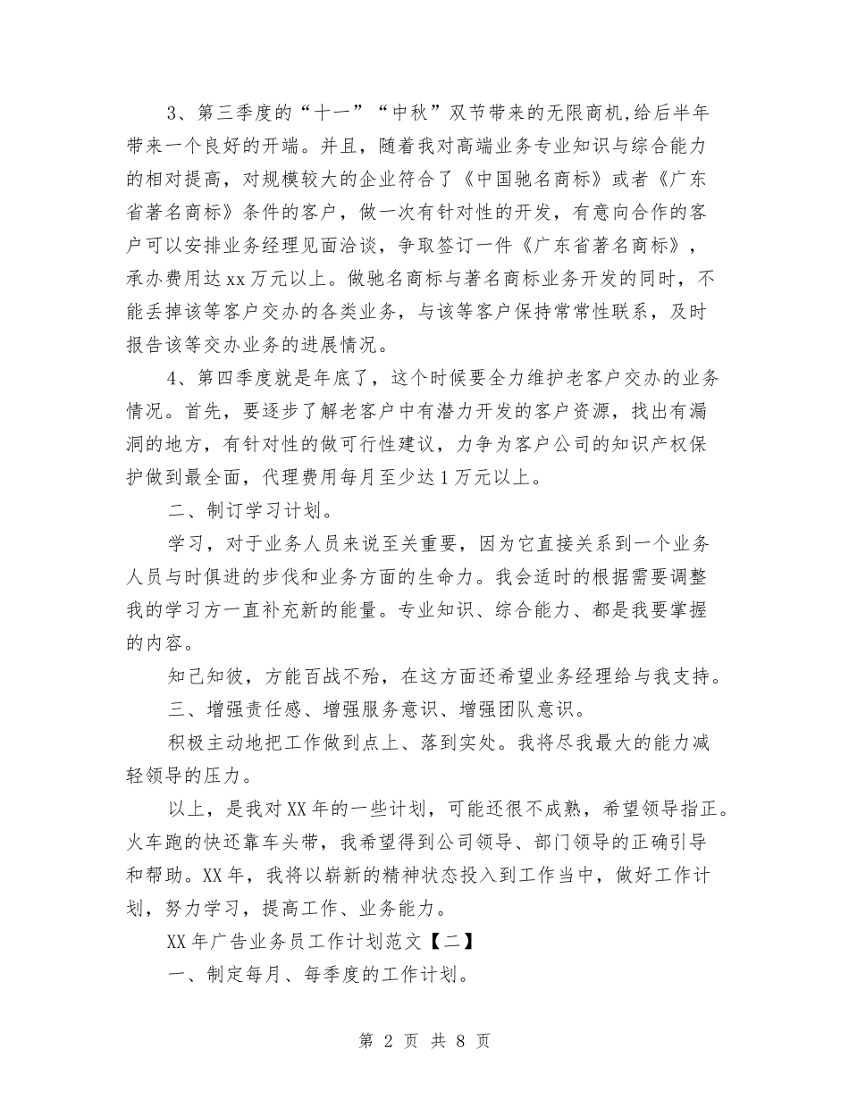 2024年广告业务员工作计划与2024年广告业务员工作计划1汇编_第2页