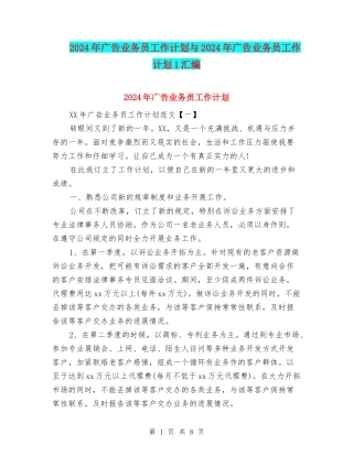 2024年广告业务员工作计划与2024年广告业务员工作计划1汇编